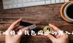 平台比特币钱包同步的深入探讨