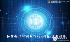  如何将USDT提到Token钱包：完整指南