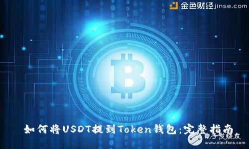 如何将USDT提到Token钱包:完整指南