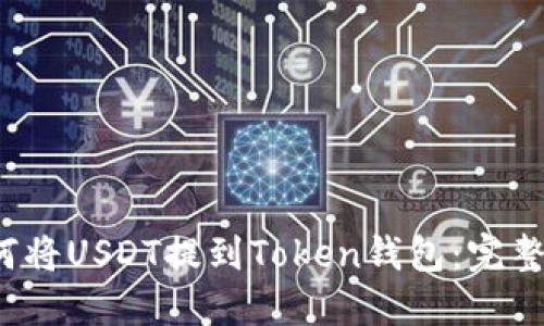 如何将USDT提到Token钱包:完整指南
