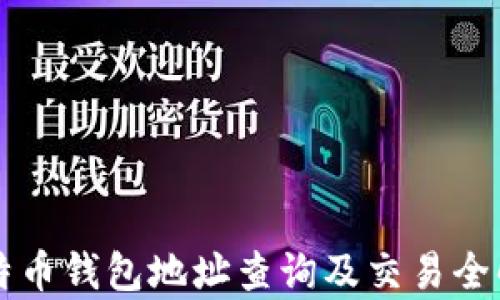比特币钱包地址查询及交易全解析