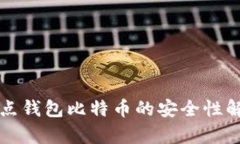 打点钱包比特币的安全性解析