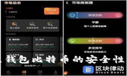 打点钱包比特币的安全性解析