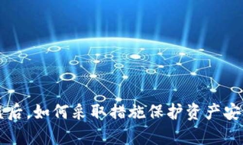 tpwallet被盗后,如何采取措施保护资产安全和恢复使用