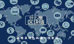 比特币钱包的唯一性分析