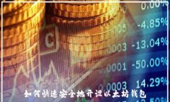   如何快速安全地开设以太坊钱包