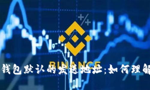 比特币钱包默认的发送地址:如何理解与使用