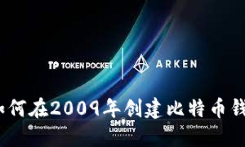 :如何在2009年创建比特币钱包