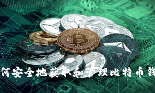 如何安全地获取和管理比特币钱包