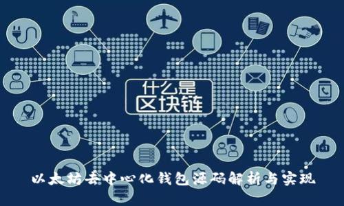 以太坊去中心化钱包源码解析与实现
