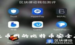 如何将火币网的比特币安全存入钱包