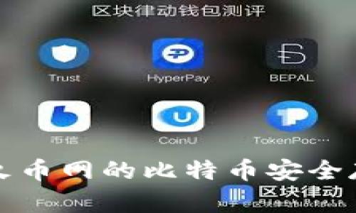 如何将火币网的比特币安全存入钱包