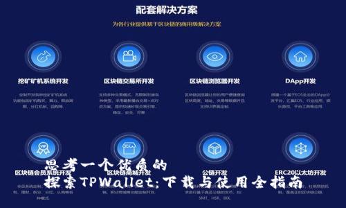 思考一个优质的
探索TPWallet:下载与使用全指南
