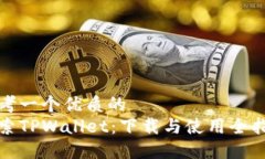 思考一个优质的  探索TPWallet：下载与使用全指南