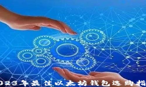 2023年最佳以太坊钱包选购指南