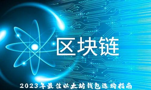 2023年最佳以太坊钱包选购指南