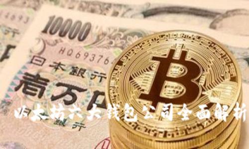 以太坊六大钱包公司全面解析