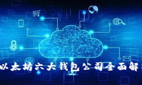 以太坊六大钱包公司全面解析