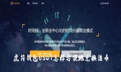 虎符钱包USDT怎样方便地兑换法币