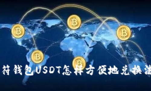 虎符钱包USDT怎样方便地兑换法币