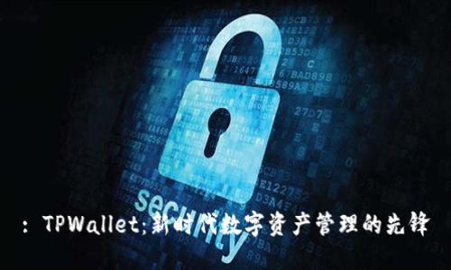 : TPWallet:新时代数字资产管理的先锋