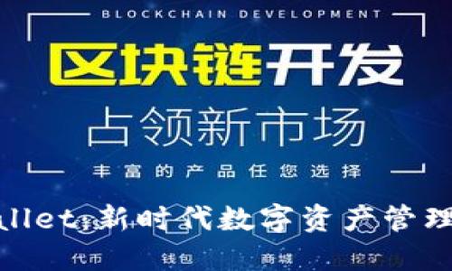 : TPWallet:新时代数字资产管理的先锋