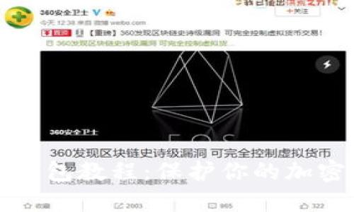 以太坊冷钱包教程:保护你的加密资产安全