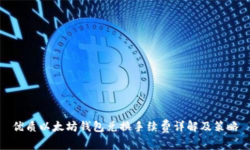 优质以太坊钱包兑换手续费详解及策略