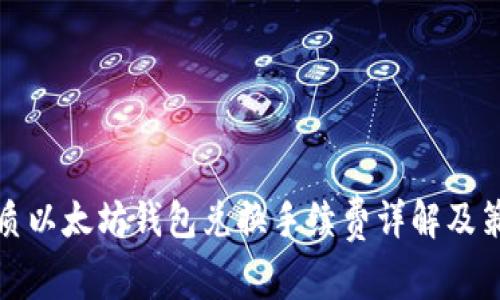 优质以太坊钱包兑换手续费详解及策略
