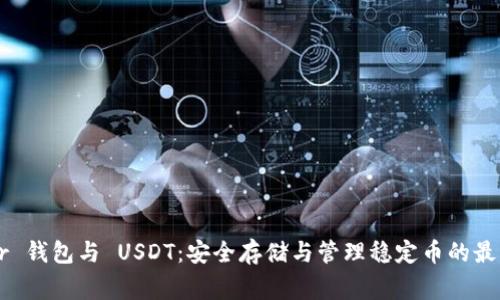 Ledger 钱包与 USDT:安全存储与管理稳定币的最佳选择
