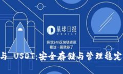 Ledger 钱包与 USDT：安全存储与管理稳定币的最佳