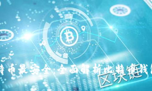 用什么钱包装比特币最安全:全面解析比特币钱包的安全性与选择