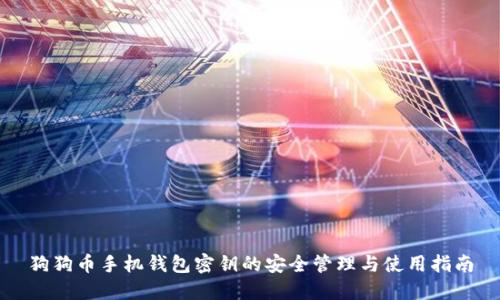 狗狗币手机钱包密钥的安全管理与使用指南