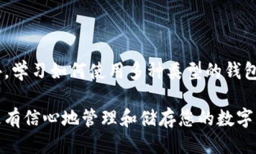 biao ti！—这个部分需要一个优质的，因此这里先给出一个示例。—/biao ti
选择最安全的比特币钱包：全面指南

！—这里是关键词部分，可以包含比特币钱包、安全性、加密货币等—/guanjianci
关键词: 比特币钱包, 安全性, 加密货币

随着比特币及其他加密货币的流行，越来越多的人开始关注如何安全地存储和管理他们的数字资产。关于比特币钱包的选择，安全性是每个用户最关注的因素之一。本文将为您详细介绍比特币钱包的种类、特点及安全性，并提供一些实用的建议，以帮助您选择最合适且安全的比特币钱包。

比特币钱包的种类
比特币钱包大致可以分为几类：热钱包、冷钱包、软件钱包、硬件钱包和纸钱包。每种钱包的特点和安全性都是不同的。

h4热钱包/h4
热钱包是通过互联网连接的数字钱包。它们通常易于使用，适合日常交易。但是，由于持续连接网络，热钱包也更容易受到黑客攻击。因此，它们的安全性相对较低。

h4冷钱包/h4
冷钱包是离线存储的比特币钱包，可以是硬件钱包或纸钱包。由于它们不与互联网直接连接，冷钱包的安全性相对较高，适合长时间保存大量比特币。

h4软件钱包/h4
软件钱包可以在计算机或移动设备上运行，分为桌面钱包和手机钱包。软件钱包的安全性取决于设备的安全性和软件本身的质量。

h4硬件钱包/h4
硬件钱包是专门设计的物理设备，用于安全存储私钥。它们抵御恶意软件和网络攻击，是最安全的选择之一。

h4纸钱包/h4
纸钱包是将私钥和公钥写在纸上的形式，完全离线，使得在线攻击不可能。但如果纸张损坏或丢失，资产将无法恢复。

评估比特币钱包的安全性
在选择比特币钱包时，应评估其安全性。以下是一些关键因素：

h4私钥控制/h4
真正安全的钱包应该允许用户完全控制他们的私钥。务必选择那些提供私钥控制的选项，以防止被第三方访问或盗窃。

h4多重签名/h4
支持多重签名的钱包允许用户设置一个要求多个密钥以完成交易的账户。这种技术可以提高钱包的安全性，有效地防止未经授权的交易。

h4备份和恢复选项/h4
确保您选择的钱包支持备份选项，可以轻松恢复丢失或损坏的钱包。这对长期保护您的资产非常关键。

h4安全更新/h4
钱包提供商是否定期更新其软件以修复安全漏洞并增强功能？这是判断其安全性的重要指标之一。

h4社区评价和历史/h4
查看其他用户的评价和钱包的历史也是一个重要步骤。选择那些经过良好口碑检验以及有可靠支持的品牌。

如何进一步增强比特币钱包的安全性
尽管选择合适的钱包非常重要，但提高安全性的方法还有很多。以下是一些建议：

h4启用两步验证/h4
尽可能启用两步验证功能。它可以通过额外的身份验证步骤，增强账户的安全性，即使有人获取了您的密码。

h4使用强密码/h4
设置一个强密码，并定期更换，避免使用常见的密码组合。强密码的组合应该包含大写字母、小写字母、数字和特殊符号。

h4定期备份/h4
定期对您的钱包进行备份，确保备份存储在安全的位置。使用外部硬盘、U盘等，避免将备份存储在联网设备上。

h4保持软件更新/h4
确保您的操作系统和所使用的钱包软件都保持最新版本，及时更新以修复已知的漏洞。

h4警惕钓鱼攻击/h4
保持警惕，不要随意点击不明链接或下载可疑的软件。网络钓鱼攻击往往通过伪造官方网站来骗取用户的登录信息。

可能相关的五个问题
在探索比特币钱包的深度安全性时，您可能会遇到一些相关的问题，以下是五个常见问题及其详细解答：

问题1：热钱包和冷钱包的安全性有何不同？
热钱包和冷钱包的主要区别在于它们与互联网的连接情况。热钱包是在线钱包，用户可以随时随地进行交易，使用方便，但其安全性相对较低，易受黑客攻击。而冷钱包通常离线存储，提供了更高的安全性，适合长期保存比特币。

热钱包的例子包括手机应用以及一些在线交易所提供的服务。其便利性让用户能够快速进行交易，但如果这些平台遭到了黑客攻击，所有存储在上的比特币都有可能被盗。

相对而言，冷钱包如硬件钱包和纸钱包，则不直接连接到互联网。硬件钱包需要通过 USB 接口与计算机连接，从而在执行交易时，最大程度保持离线。纸钱包完全离线，但需要小心保管，防止物理丢失或损坏。

因此，在选择钱包时，可以考虑将小额资金存储在热钱包中以方便交易，而将大额资金存放在冷钱包中以确保安全。

问题2：如何识别一个安全的比特币钱包？
识别一个安全的比特币钱包，首先要关注钱包的声誉与用户评价。选择那些经过长期使用，且口碑良好的钱包提供商。用户的反馈与第三方的评论通常可以反映出钱包的实际表现和安全性能。

此外，要查看钱包的具体安全功能。例如，是否支持两步验证、私钥管理、多重签名等选项。此外，官方是否定期发布安全更新也是一个重要的判断标准。

确保您的钱包能够在各种设备上安全使用，尤其是手机和电脑，查看是否提供移动端和桌面端的支持。钱包的可用性和用户界面也在一定程度上影响使用安全，使用简便的界面减少了用户误操作的风险。

最后，查看提供商是否提供备份功能以及如何处理数据安全和隐私保护也是必要的考量。这些因素都可以帮助您选择一个更安全的比特币钱包。

问题3：纸钱包的优缺点是什么？
纸钱包是一种将比特币的公钥和私钥打印在纸上的冷存储方式。其主要优点是极高的安全性，因为它不连接互联网，因此无法被黑客攻击。

然而，纸钱包也有其缺点。纸质材料易于磨损、火灾或水灾也会导致丢失或损坏，而一旦丢失，您将无法恢复资产。此外，时刻保持纸钱包的安全也至关重要，不能随便让他人知道其存在。

正因如此，纸钱包适合长时间保存大量比特币，但如果您计划定期交易或调整投资，纸钱包可能不够灵活。为了弥补这一不足，很多用户会将纸钱包与热钱包或硬件钱包结合使用，以确保既有安全性又能灵活操作。

问题4：比特币钱包安全性事件有哪些？
比特币钱包的安全性事件并不少见，其中一些知名的事件教训深刻。2014年，Mt.Gox是一家曾经最大的比特币交易所，它由于黑客攻击导致大约850,000个比特币失窃。此事件给整个比特币行业带来了巨大的信任危机。

之后，在多家交易所和钱包服务中相继发生了安全漏洞被利用的事件，例如Bitfinex、Coincheck等。此类事件的发生，往往是由于钱包操作不当、用户未采取必要的安全措施或者第三方平台的安全保护不足。

这些事件让用户意识到选择具备良好安全机制的钱包的重要性。同时，也促使钱包服务商不断增强自身技术，提升安全性以保护用户资产。

问题5：如何处理比特币钱包的遗失或被盗问题？
一旦您的比特币钱包遗失或被盗，首先不要惊慌，立即采取行动。若使用在线钱包，可以尝试通过恢复私钥或密保问题恢复账户。如果使用的是硬件钱包或纸钱包，一旦丢失私钥，且没有备份，您的资产基本上无法找回。

如果怀疑盗窃发生，马上与钱包服务provider联系并报告情况。大部分钱包提供商都有相应的安全协议，确保用户资产的安全。

为了避免未来发生类似问题，建议您采取额外的安全措施，如定期备份钱包、启用多重签名以及仅在可靠的网络环境中交易。此外，学习如何使用多种类型的钱包以确保在不同情况下的灵活运用，也是保护资产安全的重要措施。

总之，选择合适的比特币钱包不仅可以有效保障您的资金安全，也是对抗网络威胁的必要环节。在遵循上述指南和建议后，您将更有信心地管理和储存您的数字资产。