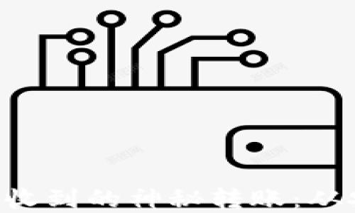 解密Token钱包收到的神秘转账:从安全到应对策略