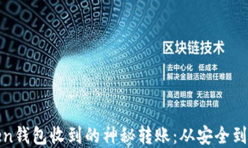解密Token钱包收到的神秘转账:从安全到应对策略