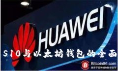 三星S10与以太坊钱包的全面探索