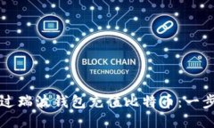 如何通过瑞波钱包充值比特币：一步步指南