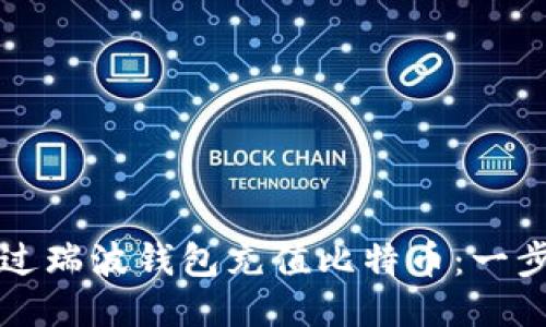 如何通过瑞波钱包充值比特币:一步步指南