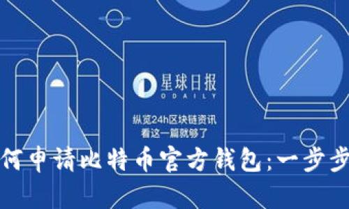 : 如何申请比特币官方钱包:一步步指南