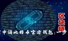 : 如何申请比特币官方钱包：一步步指南