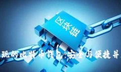 探索可提现的比特币钱包：安全与便捷并存的选