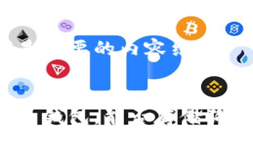 以下是你要的内容结构:
比特币钱包,能否存储狗狗币?
