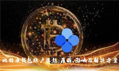 比特币钱包账户冻结:原因、影响及解决方案