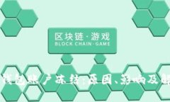 比特币钱包账户冻结：原因、影响及解决方案