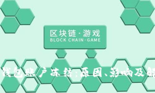比特币钱包账户冻结:原因、影响及解决方案