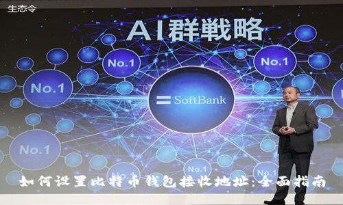 如何设置比特币钱包接收地址:全面指南