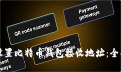 如何设置比特币钱包接收地址：全面指南