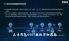 火币钱包USDT提现详细指南