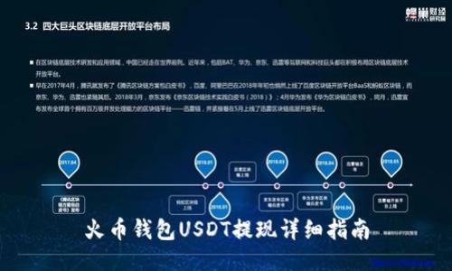 火币钱包USDT提现详细指南